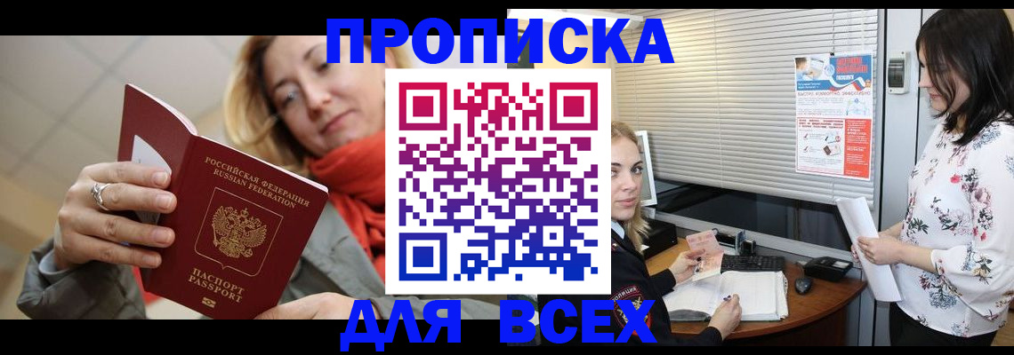 купить прописку в Оренбургской области